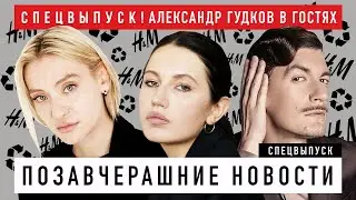 ПОЗАВЧЕРАШНИЕ НОВОСТИ. Спецвыпуск из самого большого H&M в России. В гостях Александр Гудков
