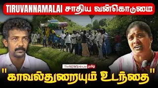 Caste atrocity in Tiruvannamalai: நீதிமன்ற உத்தரவு இருந்தும் தொடரும் அவலம்! | DW Tamil | TNM Tamil