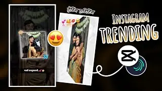 माझी काजूकतली..💕🙈 Most Trending 🥹 Instagram Reels Editing Capcut / alight Motion 2026