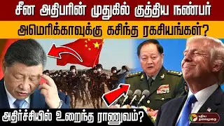 சீன அதிபரின் முதுகில் குத்திய நண்பர்! அமெரிக்காவுக்கு கசிந்த ரகசியங்கள்? அதிர்ச்சியில் சீன ராணுவம்?
