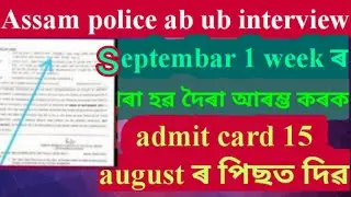 Assam police update | assam police ab ub admit card 2021 | ab ub admit card 1 septembar