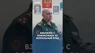 Можно ли взыскать с военкомата за моральный вред?