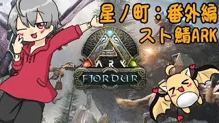 【星ノ町：番外編】さぁ、冒険を始めよう。 【スト鯖】【ARK】【フィヨルド】【Vtuber】【ライブ配信】