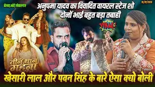 #3 Than Gahna Free Ba || अभी-अभी #Anupma_Yadav ने #Khesari Lal और #Pawan_Singh के नए गाने पर बवाल