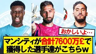 【天才】マンシティが合計7600万ポンドで獲得した選手たちがこちらwwwww