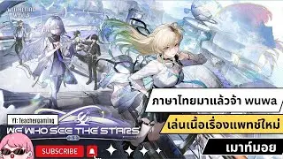 ของขวัญวันจิสมาสต์ มาเล่น wuwa ภาคภาษาไทยแพทช์ใหม่กันค่ะ (3)