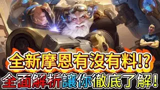 傳說對決｜全新摩恩起飛了！？完整分析報你知，輕鬆明白角色特點！射手教學｜摩恩Arena of Valor 【貝瑞】