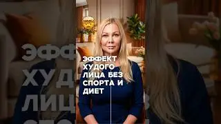 1 процедура = минус 5 кг визуально на лице