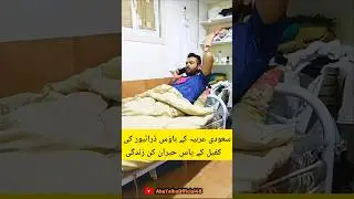 Saudi kafeel k ghr driving ki nokri Kaisi Hoti hai #house#driver #minivlog @TalhaVlogs0101