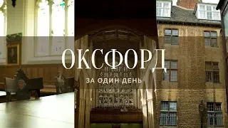 Оксфорд: гуляем один день по городу | Souvenirs de Bons Voyages