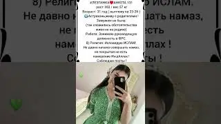 знакомства для НИКАХА мусульман  #никях #семья #брак  #никах