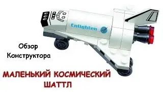 Обзор Brick 502 - Маленький Космический Шаттл (Review Brick 502 - Mini Space Shuttle)