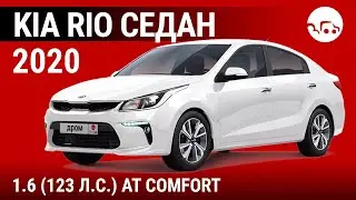 Kia Rio седан 2020 1.6 (123 л.с.) AT Comfort - видеообзор