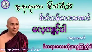 #အရာရာဟာစိတ်ပါဘဲ#စိတ်သန်မာလာအောင်#ကလေ့ကျင့်ပါ#သစ္စာရွေစည်ဆရာတော်2026