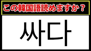 【싸다】この韓国語が読める？理解しているかチェック
