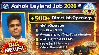 🚨 Ashok Leyland Direct Campus Interview 2026 🔥 10th 12th ITI Graduate | 500+ Vacancy #iti#privetjob