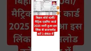 🔵 Bihar Board 10th Admit Card 2025 Download | Bihar Board 10th Admit Card Kaise Download Kare ?
