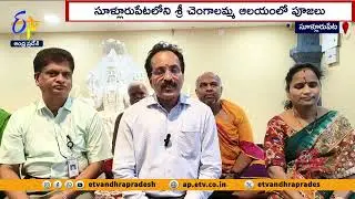 శ్రీచెంగాళమ్మను దర్శించుకున్న ఇస్రో చైర్మన్ | ISRO Chairman Visits Chengalamma Temple | Sullurpeta