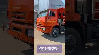 Отгрузили самосвал КамАЗ 6520 20 кубов #камаз #камаз6520 #самосвал