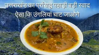 Pahadi vadi recipe | dal kheere ki badi healthy प्रसिद्ध पहाड़ी बड़ी स्वाद ऐसा कि उंगलियां चाट जाओगे