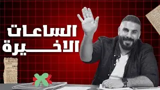 الساعات الاخيرة.. الساعات الحاسمة.. دور ثاني 