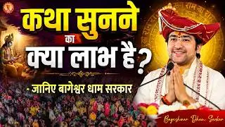 कथा सुनने का क्या लाभ है - जानिए बागेश्वर धाम सरकार | Bhilai (Chhattisgarh)