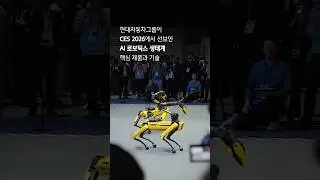 CES 2026에서 공개한 AI 로보틱스 핵심 기술 | 현대자동차그룹