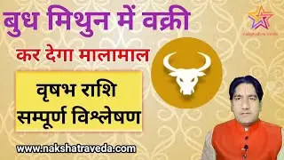 बुध वक्री | Mercury Retrograde | 18 June 2020 | Taurus | Vrish Rashi | वृष राशि |  By Nakshatraveda