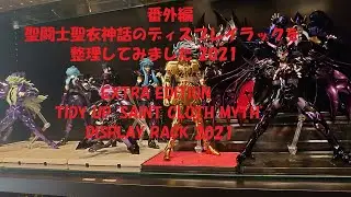 番外編 聖闘士聖衣神話のディスプレイラックを整理してみました2021（EXTRA EDITION TIDY UP 