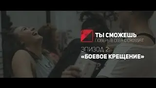 «ТЫ СМОЖЕШЬ» / Поверь в себя с Crossfit / Эпизод 2: Боевое крещение