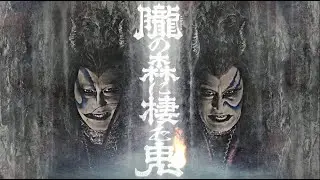 歌舞伎NEXT『朧の森に棲む鬼』ダイジェスト映像