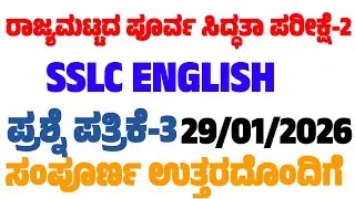 SSLC English state level preparatory 2 question paper Exam 3 2025-26
