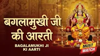 Bagalamukhi Ji Ki Aarti | बगलामुखी माता आरती | Powerful Mantra for Victory & Protection