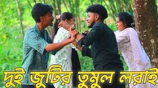 দুই পক্ষের মজার ঝগড়া: হাসি, কৌতুক আর আনন্দের ভাণ্ডার | তুমুল লরাই । মনির রানি VS বিপ্লব আশা