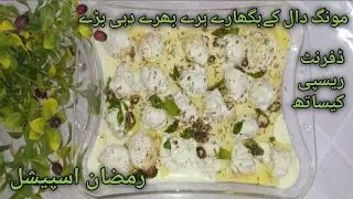 Mong Dal K Bhagare Hare Bhare Dahi Barhy|Ramadan Special Recipe|مونگ دال کے بھگارے ہرے بھرے دہی بڑے