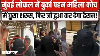 बुर्का पहन घुसे युवक ने Mumbai Local Train में ये क्या किया? Ghatkopar | Viral Video