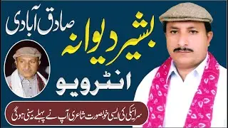Memorable ٰInterview of  Basheer Ahmed Dewana Late II Saraiki Poet