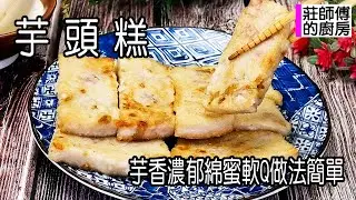 芋頭糕，家常做法很簡單，這樣蒸出芋香濃郁軟綿Q彈超好吃 / 莊師傅的廚房