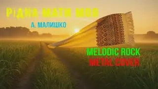 AI_ А.Малишко-&laquo;Рідна мати моя&raquo; Hard Rock.Melodic Rock.Metal Cover