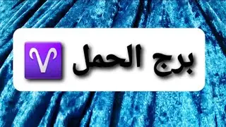 #برج_الحمل♈ الحلم الكبير سوف يتحقق🔴 حبيب يحبك ولكنه عقلانى🔴 إهتم بصحتك( إن لبدنك عليك حق)