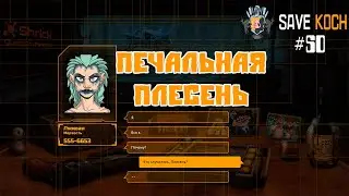 ПЕЧАЛЬНАЯ ПЛЕСЕНЬ или SAVE KOCH #50