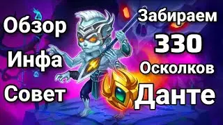 Хроники Хаоса. Забираем Реликвии Данте, Стоит ли покупать ? Осколки Данте, #HeroWars#HeroWarsMobile