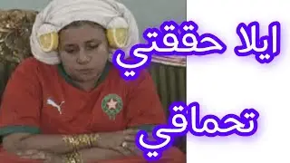 ايلا جيتي تحققي مع هادوا 👹👻😈غادي تحماقي🤪