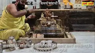 अक्कलकोट स्वामी समाधीचे अभिषेक,श्री स्वामी समर्थ समाधीमठ,दि. २०/०२/२५ प.पु.केदार गुरुजी