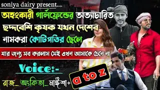 অহংকারী গার্লফ্রেন্ডের অত্যাচারিত ছদ্দবেশী কৃষক যখন দেশের নামকরা কোটিপতি | A to Z |