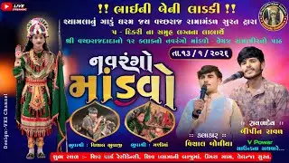 🔴LIVE નવરંગો માંડવો - SURAT / Vishal Boliya / Bipin Raval / Vishal Bhuvaji / HD LIVE 2026