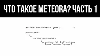 Meteora: лучший заработок 2025 года. Гайд от А до Я. ЧАсть 1