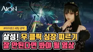[아이온2] 살성! 우클 심찌가 잘 안된다면 꼭 봐야 될 영상!
