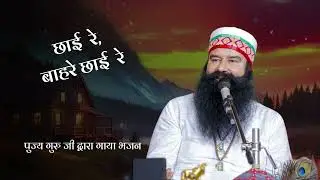 chaai re bahare chai re | Sach Channel | MSG Shabad