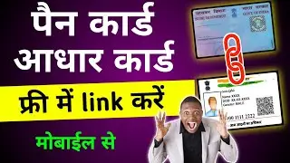 Pan Card Ko Aadhar Card Se Kaise Link Karen | Pan Card Ko Aadhar Card Se Link Kaise Karen